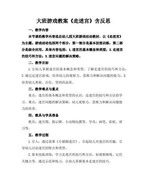 大班游戏教案《走迷宫》含反思