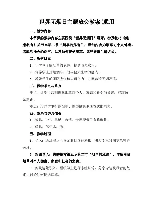 世界无烟日主题班会教案