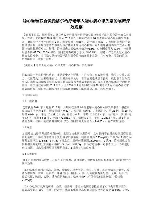 稳心颗粒联合美托洛尔治疗老年人冠心病心律失常的临床疗效观察