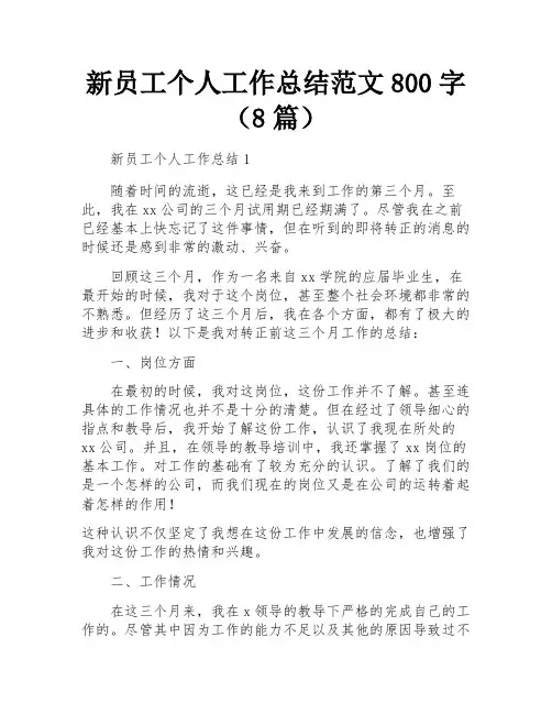 新员工个人工作总结范文800字(8篇)