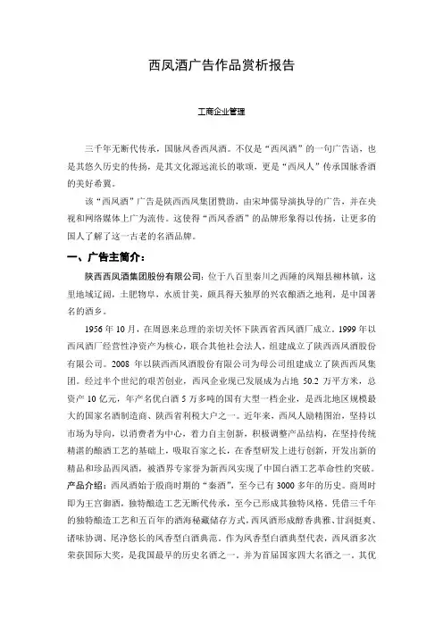 西凤酒广告作品赏析报告