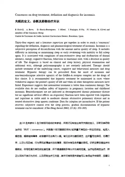 失眠的定义、诊断及药物治疗共识