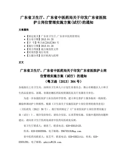 广东省卫生厅、广东省中医药局关于印发广东省医院护士岗位管理实施方案(试行)的通知