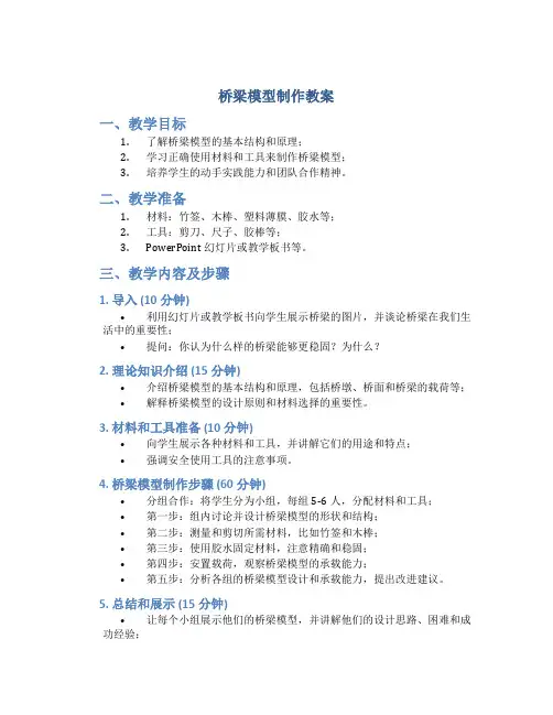 桥梁模型制作教案