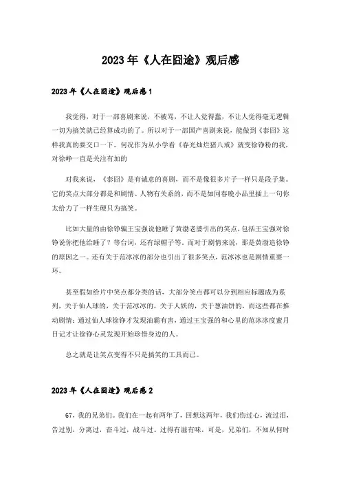 2023年《人在囧途》观后感_1