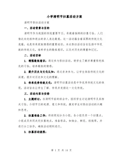 小学清明节扫墓活动方案（5篇）