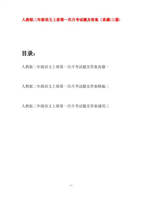 人教版二年级语文上册第一次月考试题及答案真题(三套)