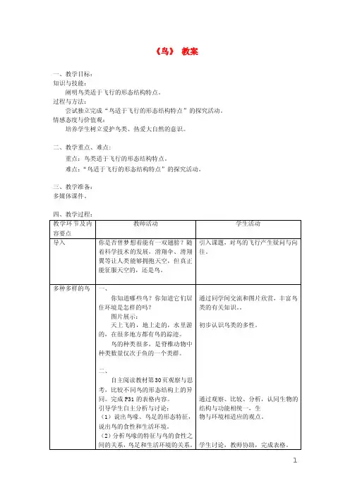 八年级生物上册第五单元第一章第六节第《鸟》教案（新版）新人教版