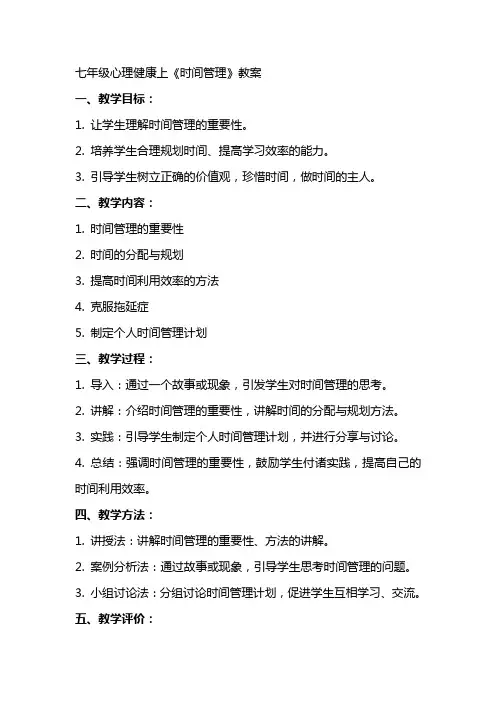 七年级心理健康上《时间管理》教案