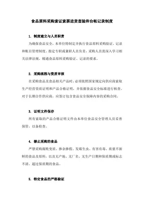 食品原料采购索证索票进货查验和台帐记录制度