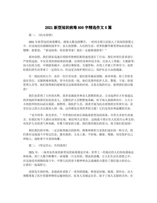 2021新型冠状病毒800字精选作文5篇