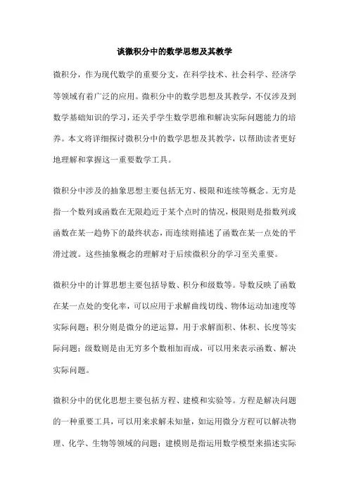 谈微积分中的数学思想及其教学