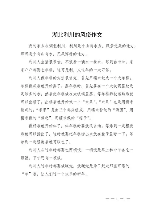 湖北利川的风俗作文