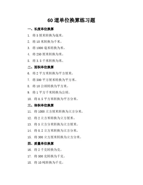 60道单位换算练习题