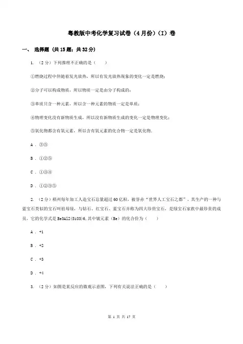 粤教版中考化学复习试卷(4月份)(I)卷