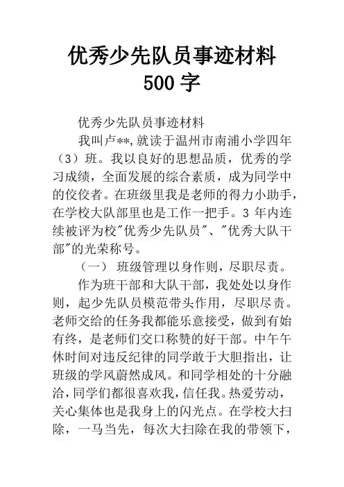优秀少先队员事迹材料500字