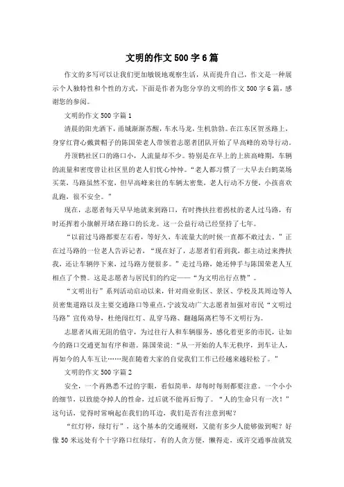 文明的作文500字6篇