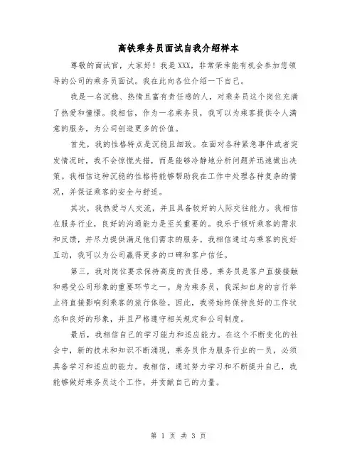 高铁乘务员面试自我介绍样本(三篇)