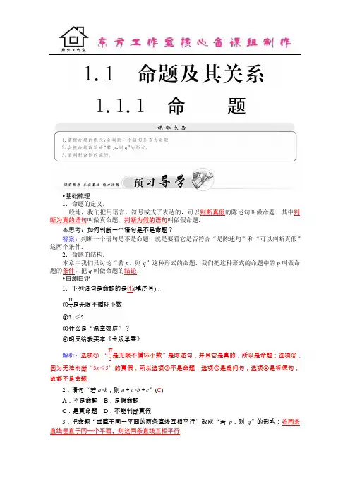 2016学年高二人教版数学选修1-1练习：1.1命题及其关系 Word版含答案