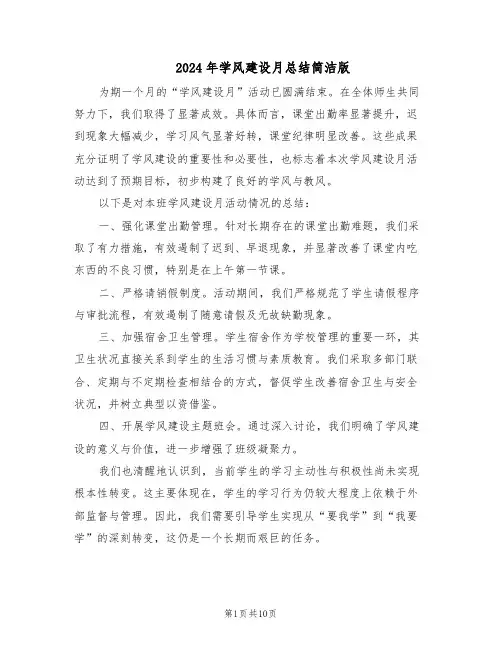 2024年学风建设月总结简洁版（六篇）