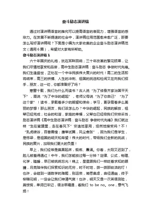 奋斗励志演讲稿范文（通用6篇）
