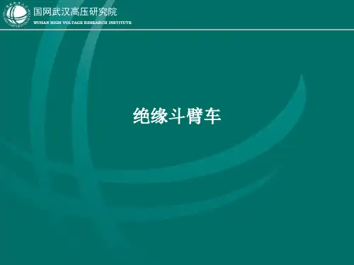 1.带电作业用绝缘斗臂车--曹博文资料