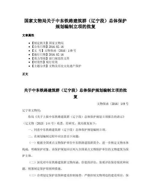 国家文物局关于中东铁路建筑群（辽宁段）总体保护规划编制立项的批复