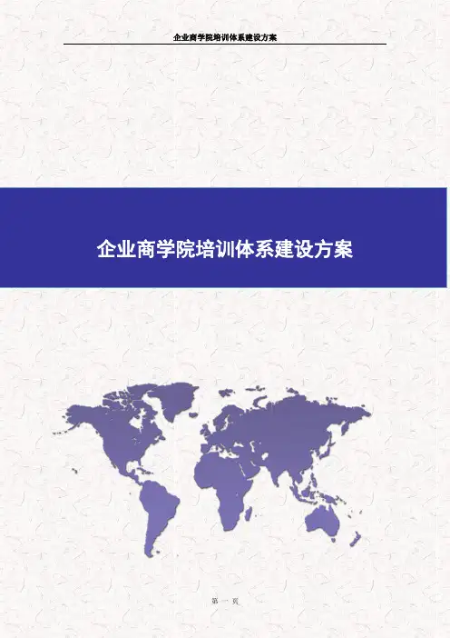 企业商学院培训体系建设方案
