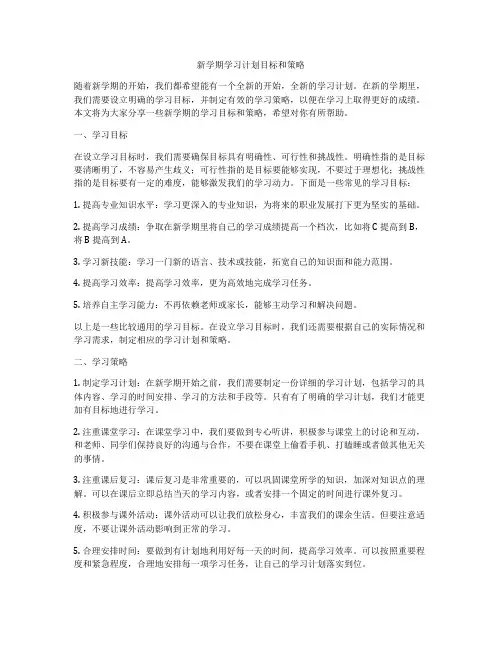 新学期学习计划目标和策略