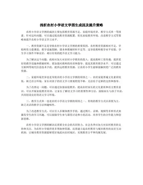 浅析农村小学语文学困生成因及提升策略