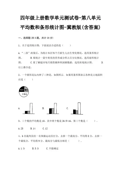 四年级上册数学单元测试卷-第八单元 平均数和条形统计图-冀教版(含答案)