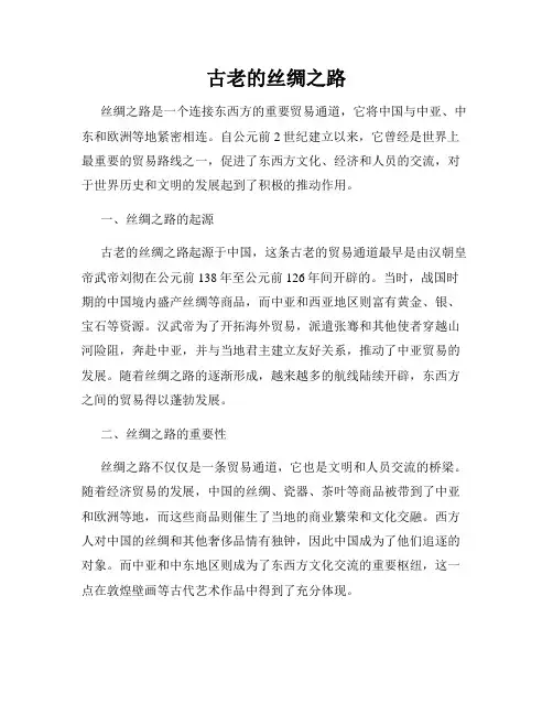 古老的丝绸之路