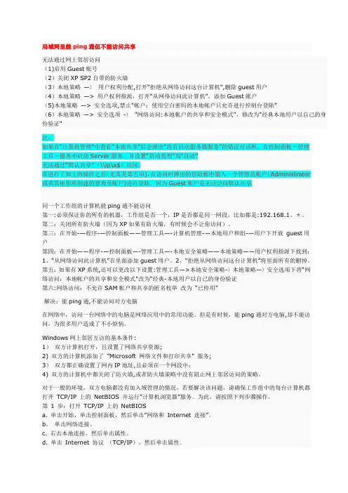 局域网里能ping通但不能访问共享的解决方法