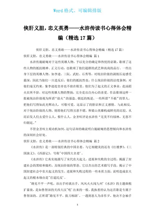 侠肝义胆,忠义英勇——水浒传读书心得体会精编(汇编17篇)