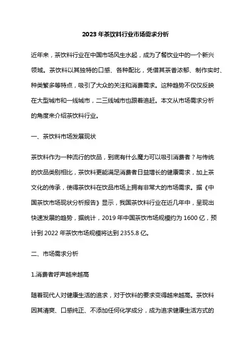 2023年茶饮料行业市场需求分析