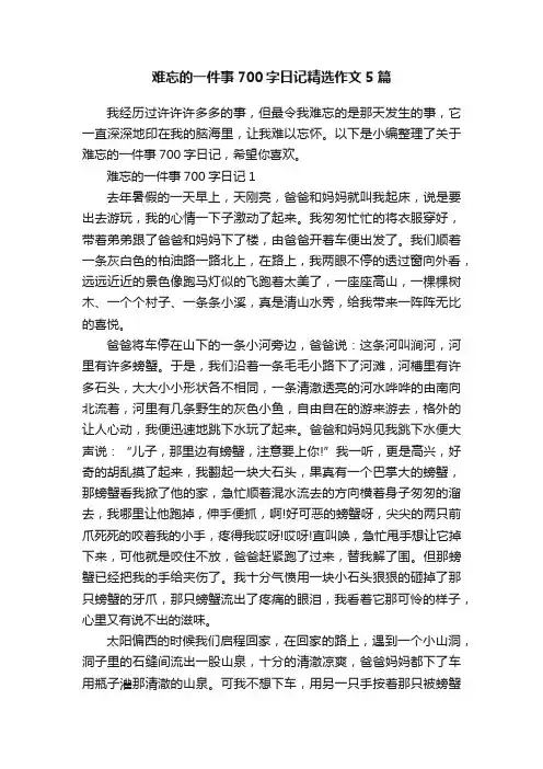 难忘的一件事700字日记精选作文5篇