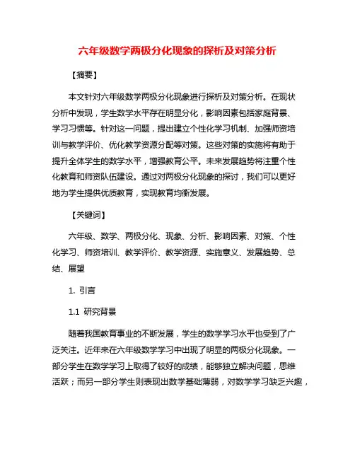 六年级数学两极分化现象的探析及对策分析