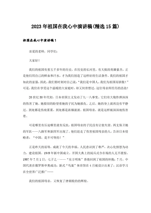 2023年祖国在我心中演讲稿(精选15篇)