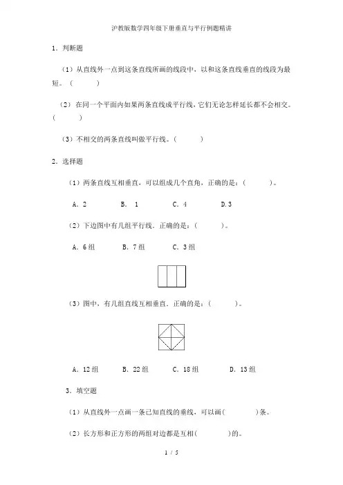 沪教版数学四年级下册垂直与平行例题精讲