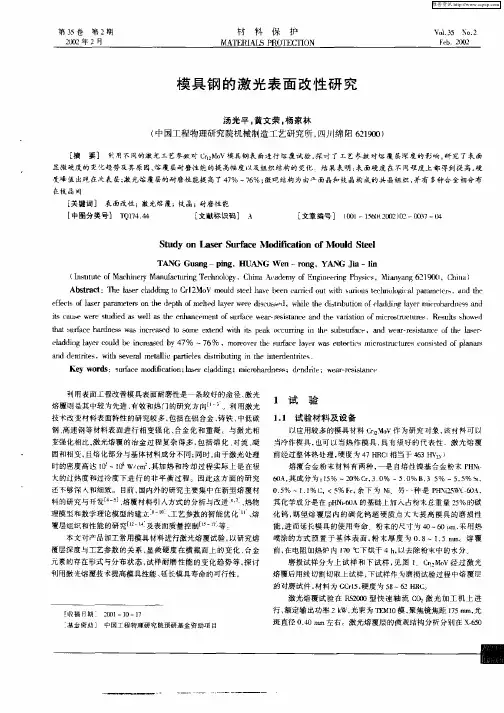 模具钢的激光表面改性研究