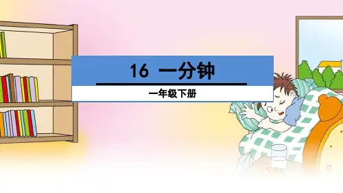部编版小学语文一年级下册《一分钟》