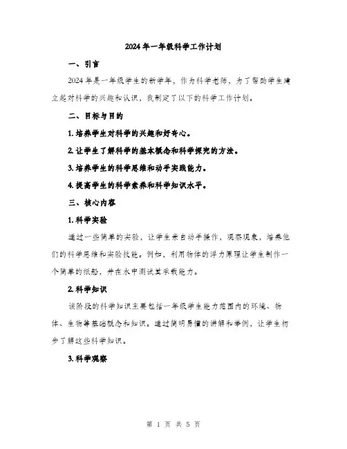 2024年一年级科学工作计划(2篇)