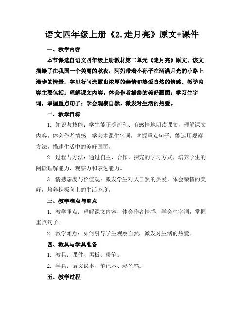 语文四年级上册《2.走月亮》原文+课件(1)