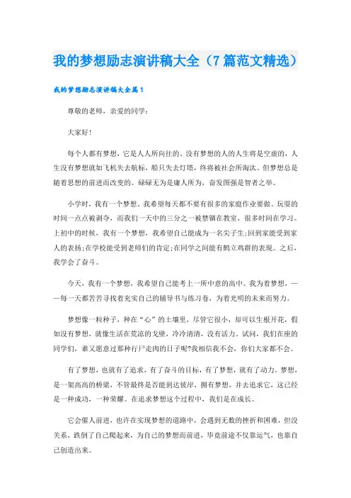 我的梦想励志演讲稿大全(7篇范文精选)
