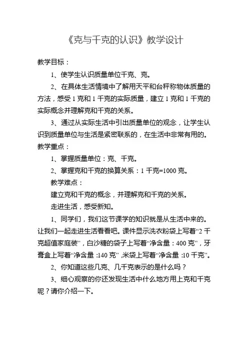 小学数学三年级上册一 克、千克、吨《克与千克的认识》教学设计