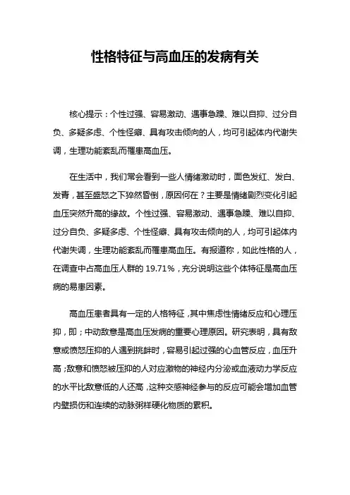 性格特征与高血压的发病有关 精品