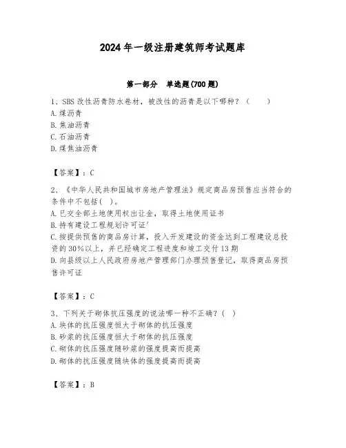2024年一级注册建筑师考试题库附答案(综合题)