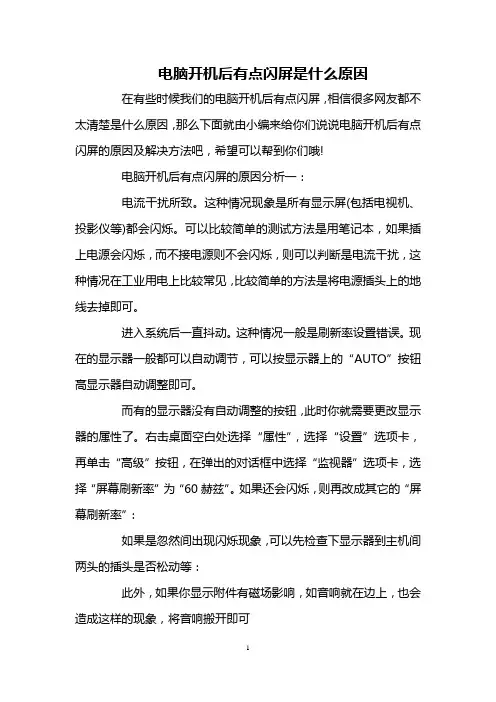 电脑开机后有点闪屏是什么原因