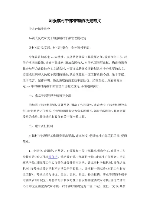 加强镇村干部管理的决定范文