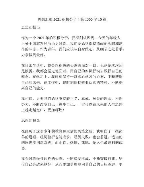 思想汇报2021积极分子4篇1500字10篇